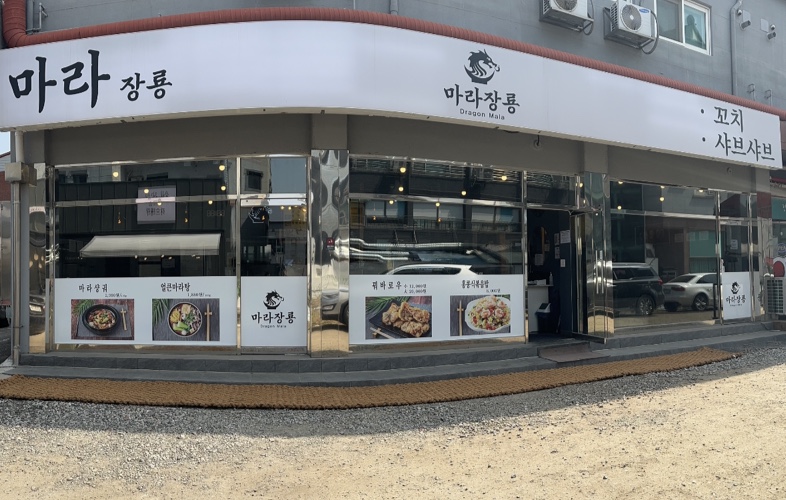 마라장룡