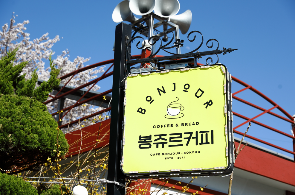 봉쥬르카페 3