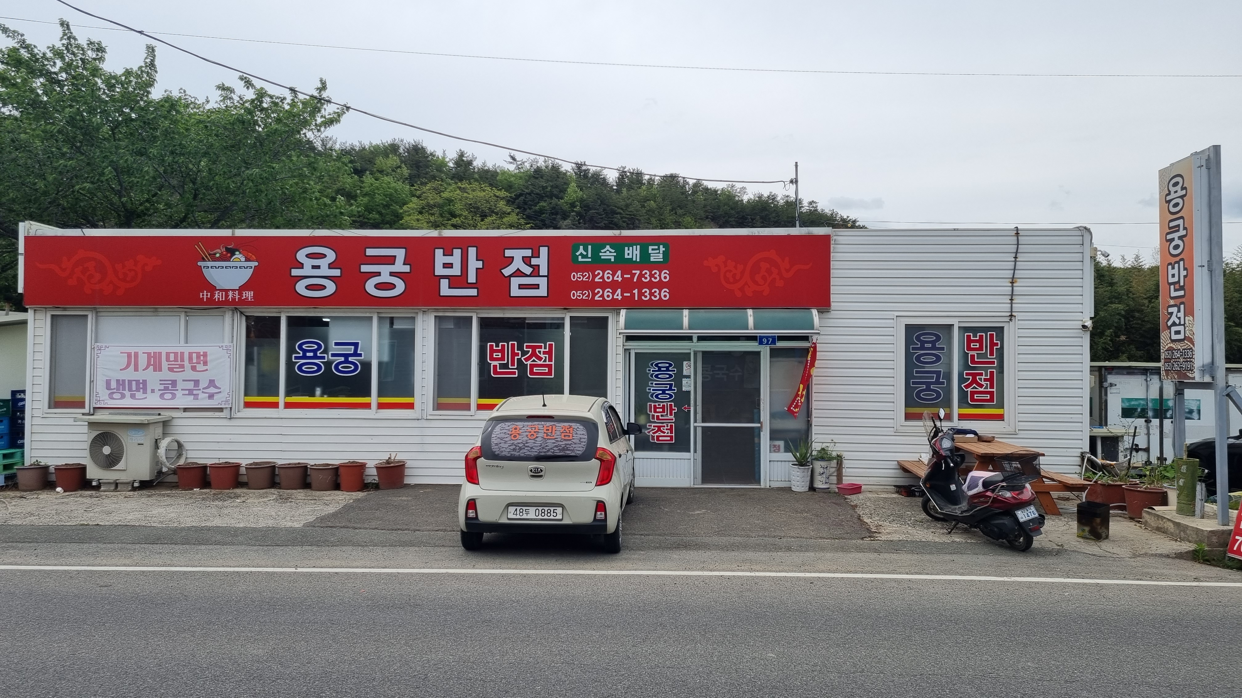 용궁반점