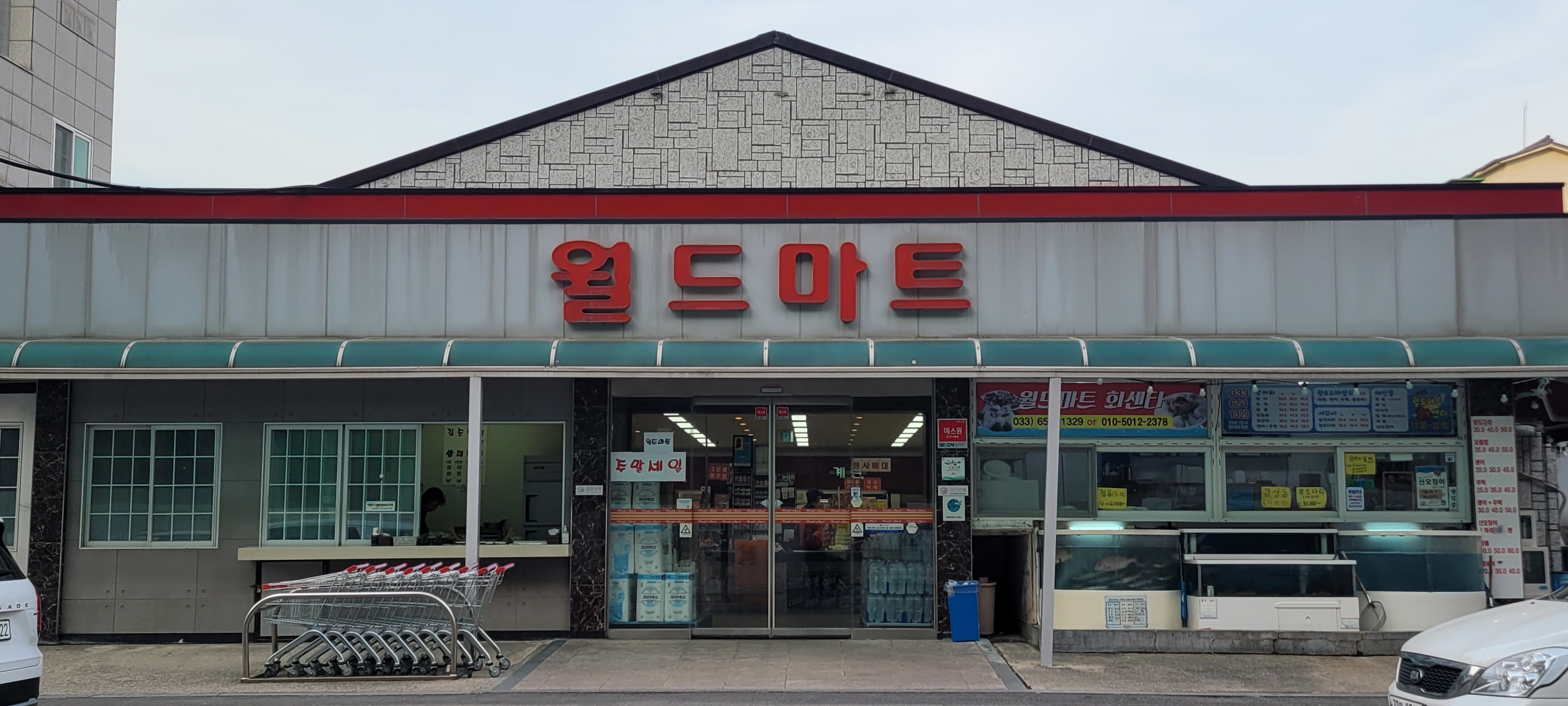 월드마트
