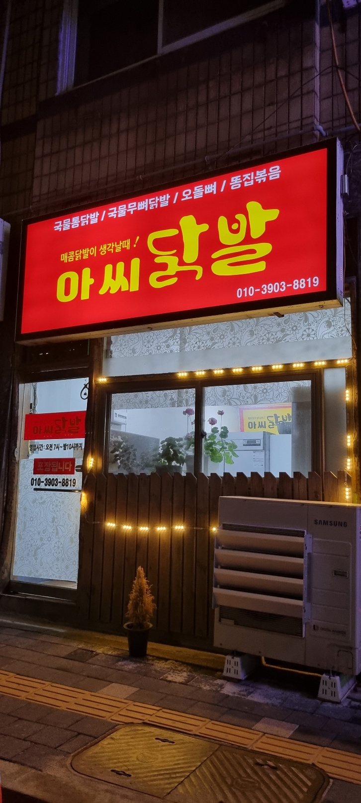 아씨닭발