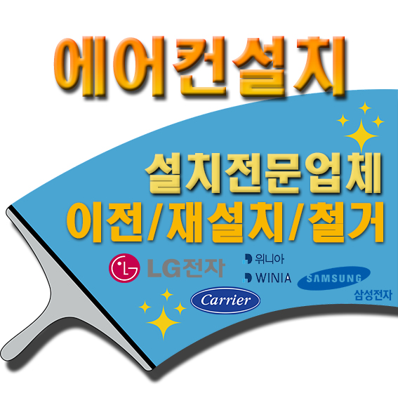 에어컨이전설치전문점