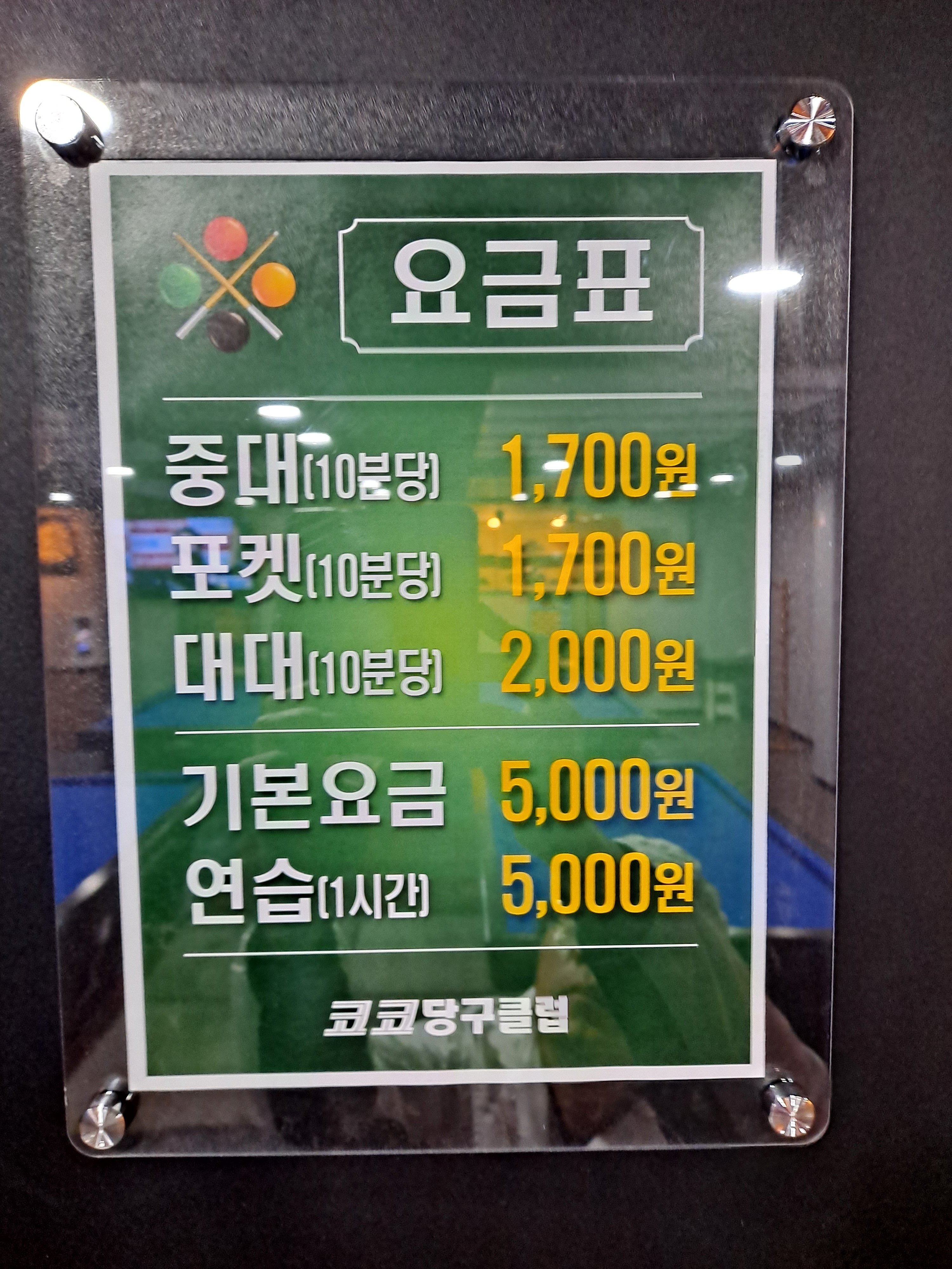 코코당구클럽 & Game Zone