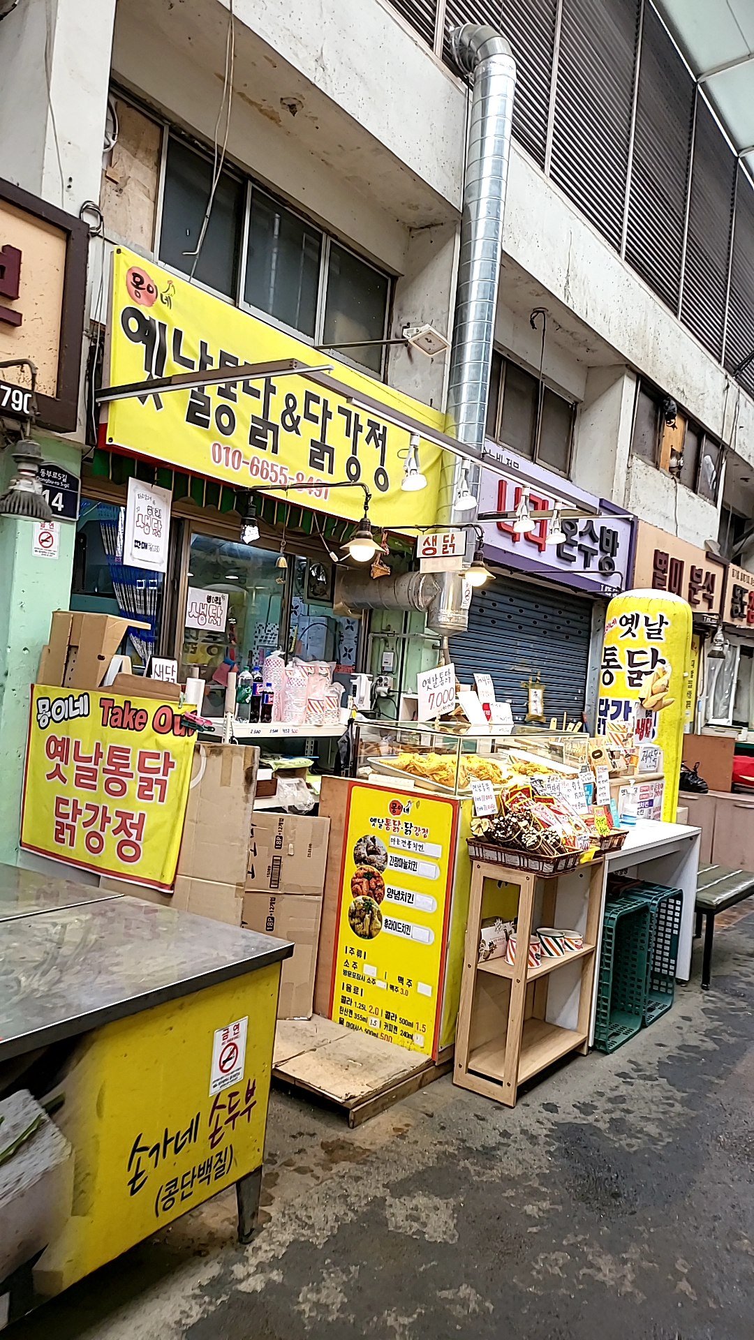 몽이네옛날통닭닭강정