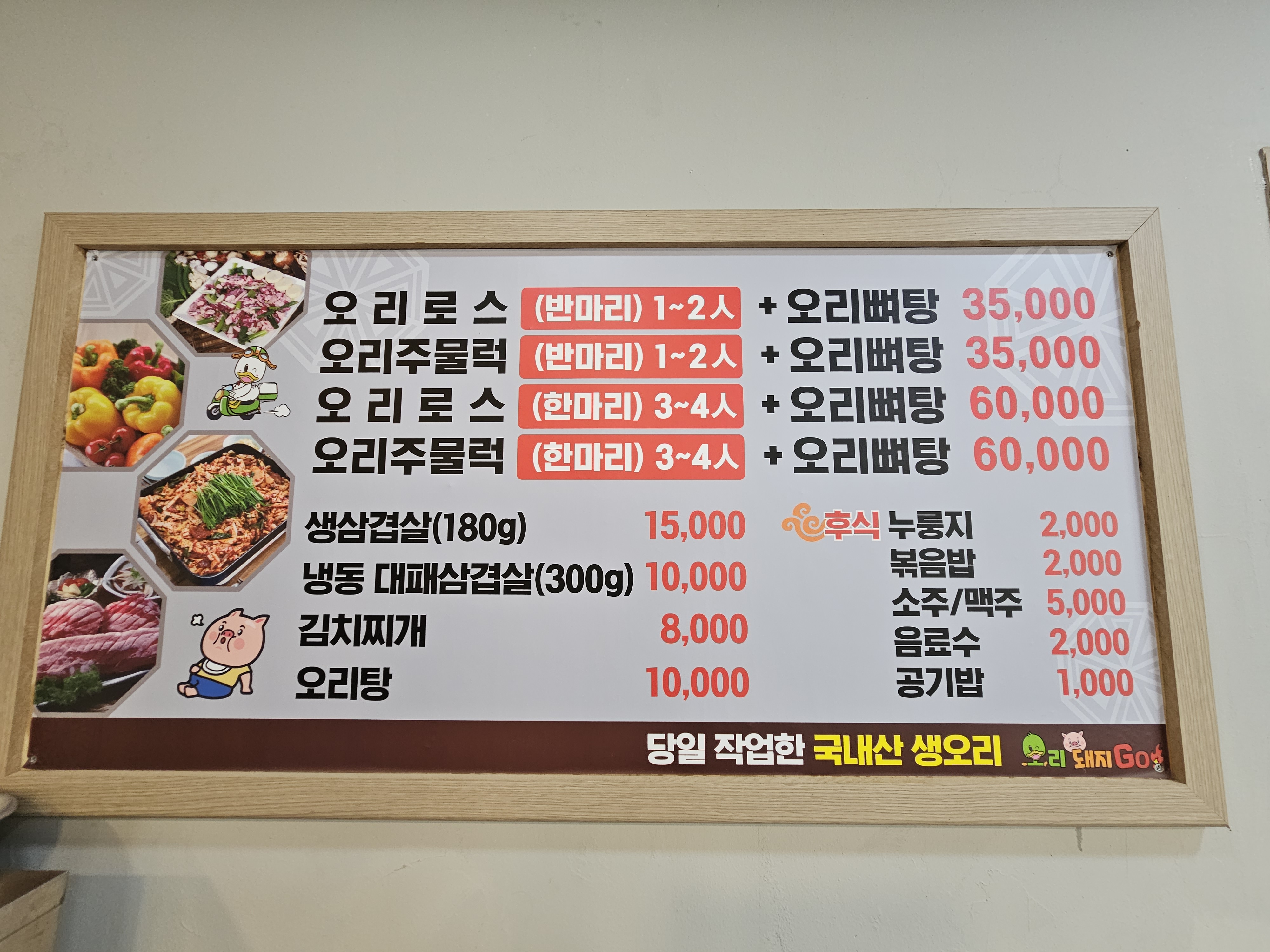 오리돼지GO
