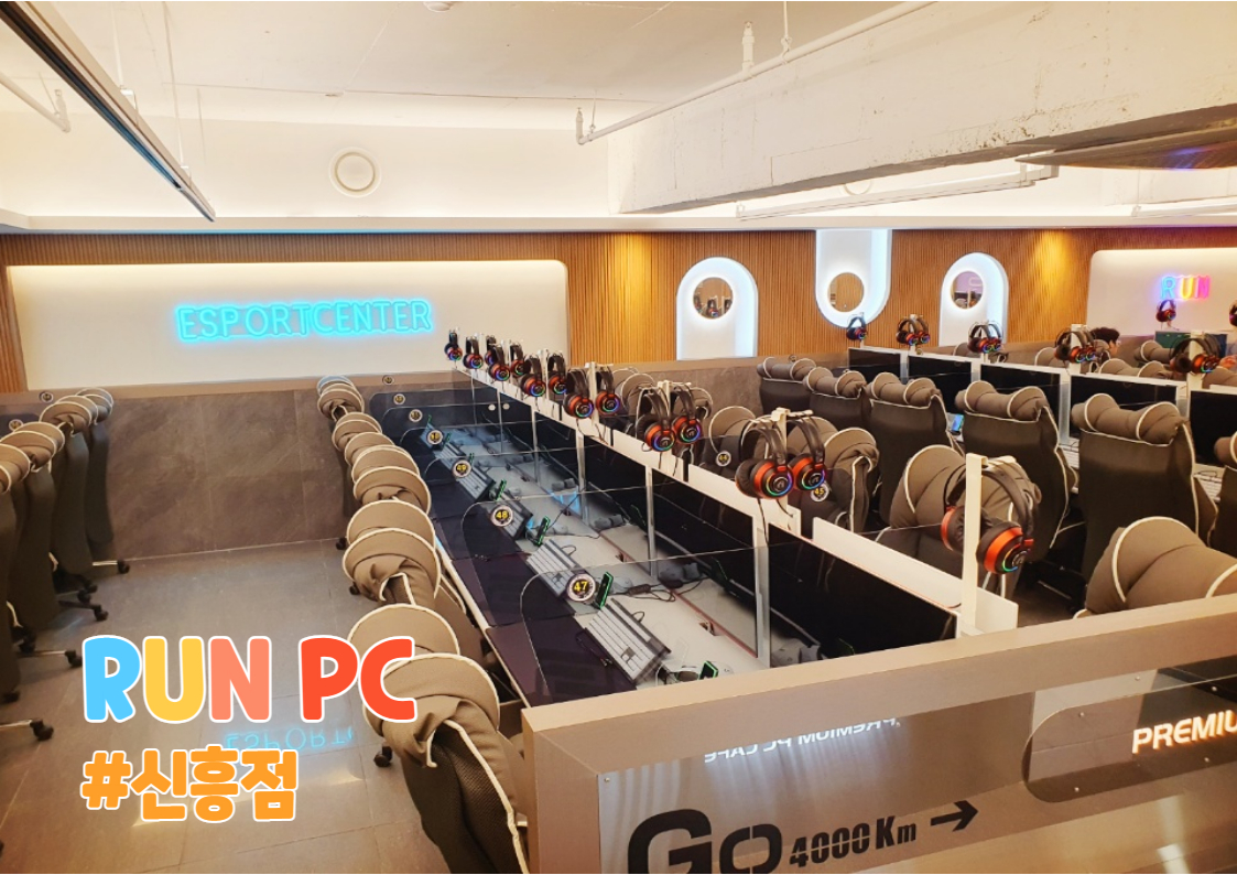 런PC 신흥점