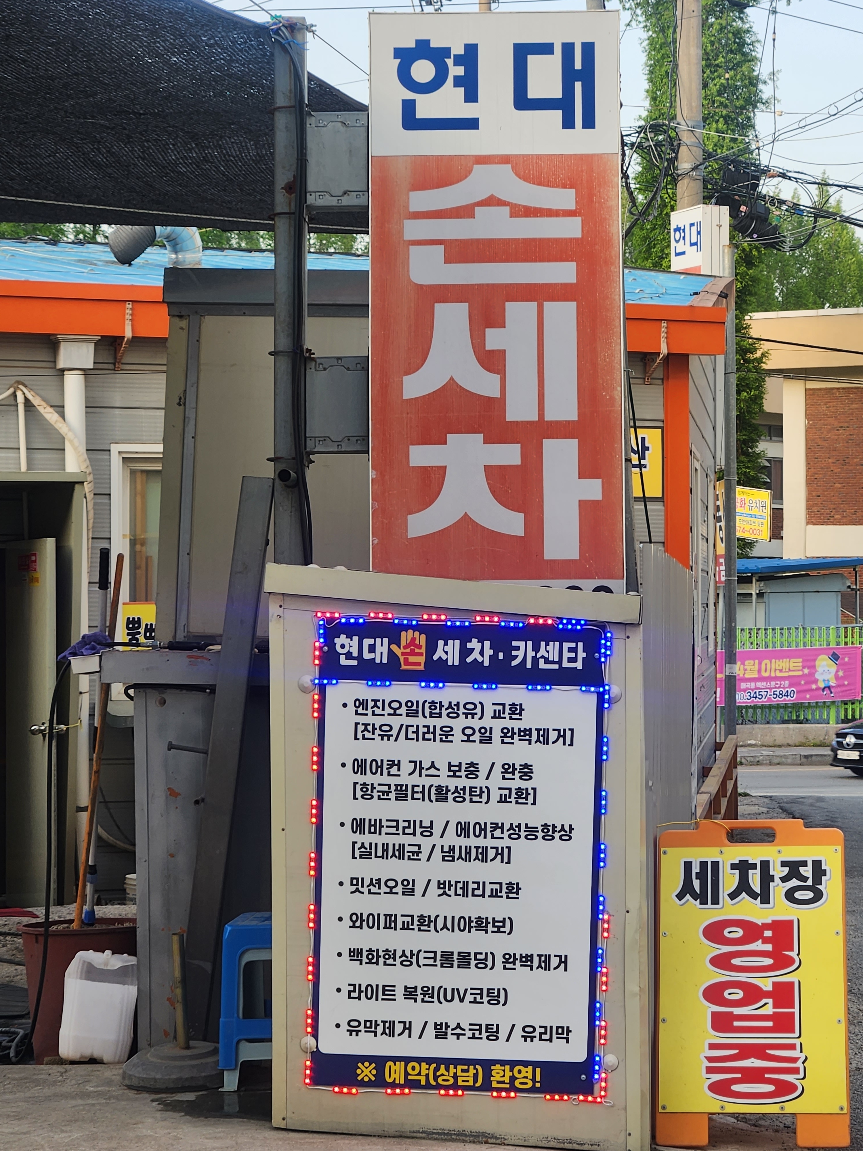 현대손세차
