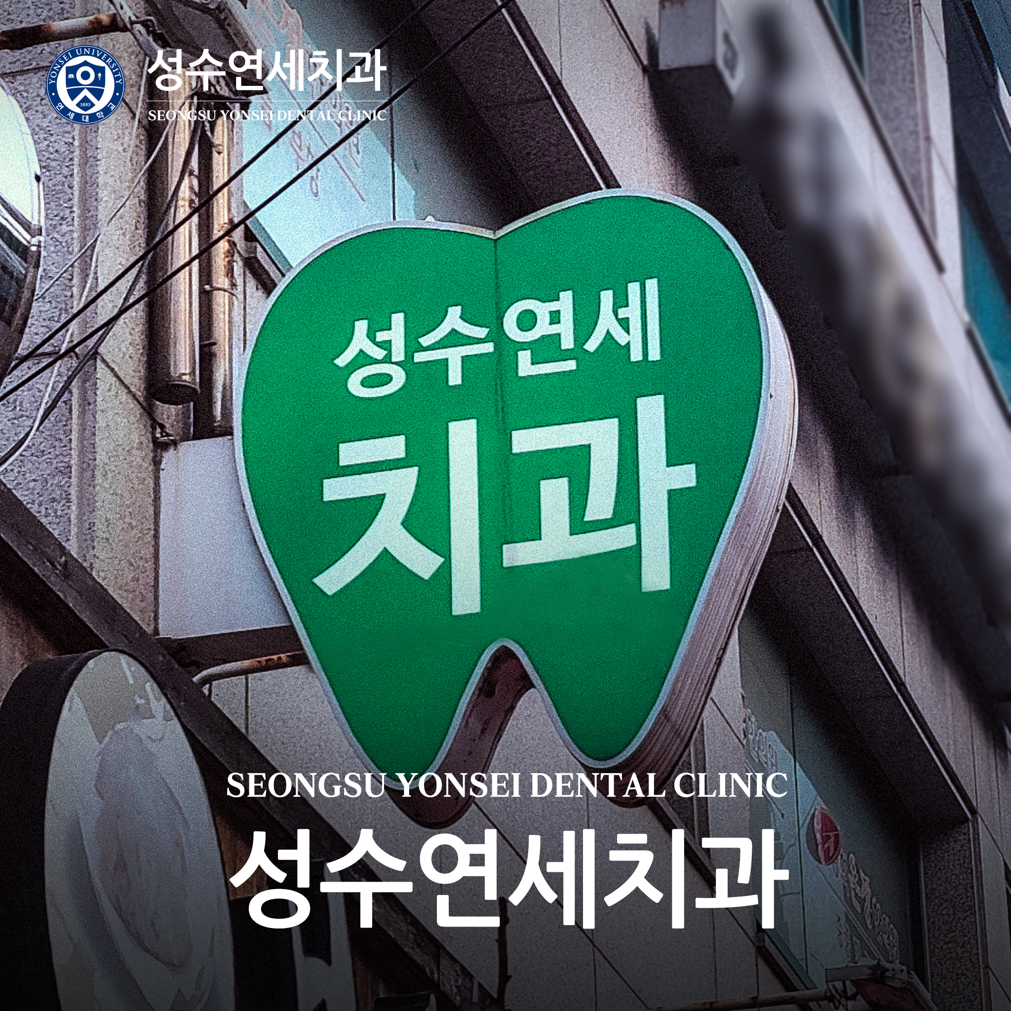 성수연세치과의원