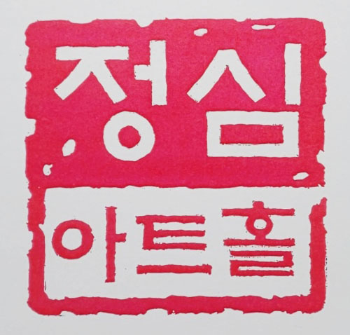정심아트홀