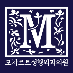 모차르트성형외과의원