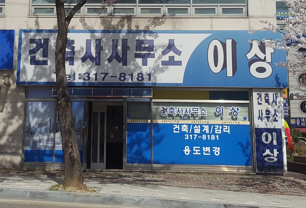 건축사사무소이상