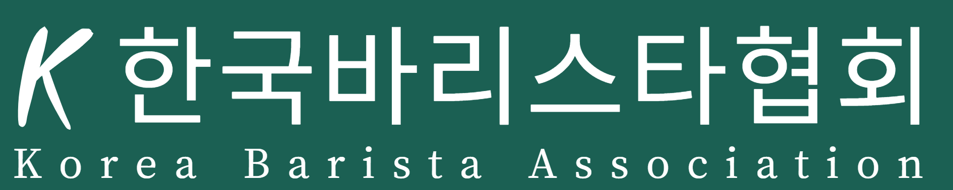 한국바리스타협회