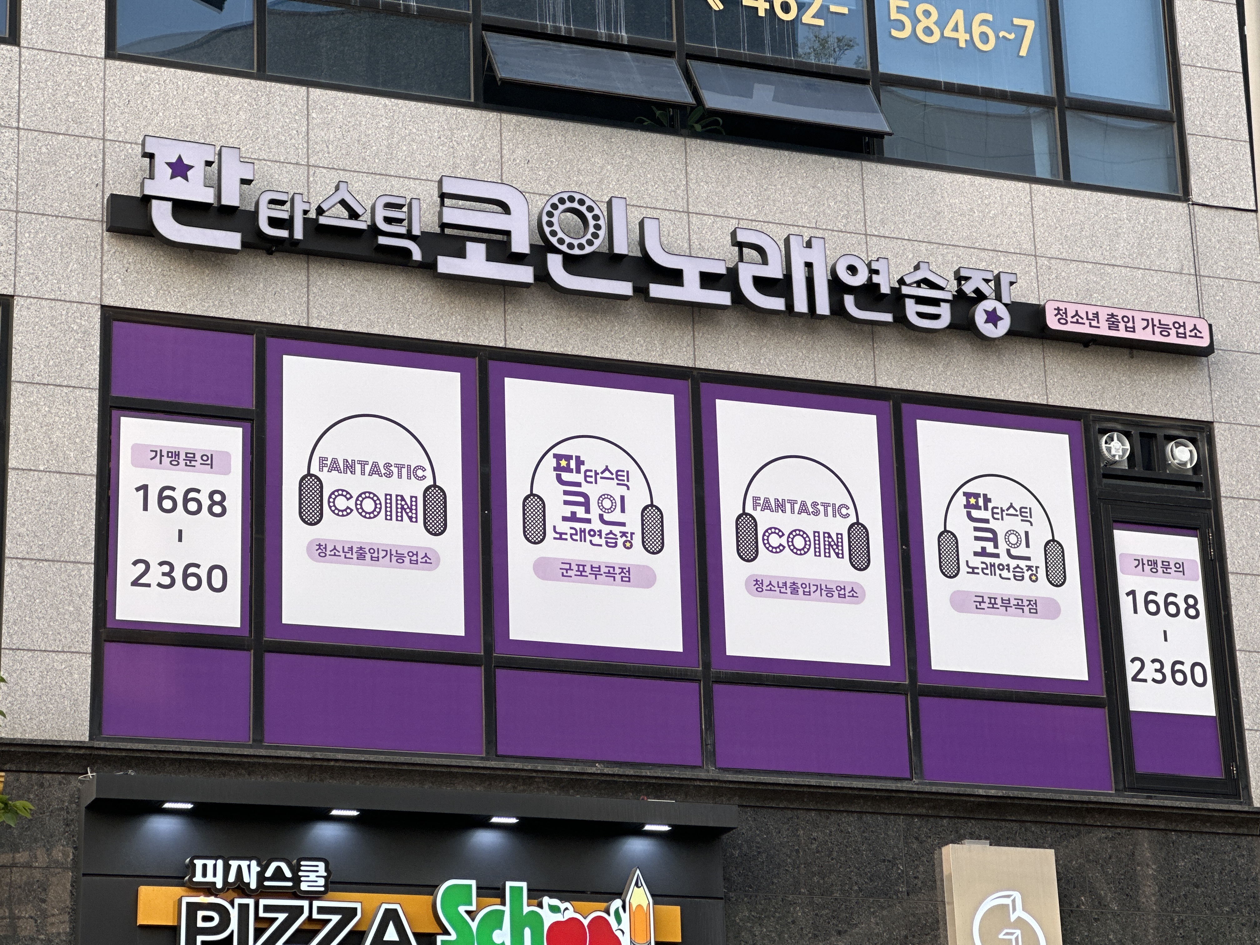 판타스틱코인노래연습장 군포부곡점