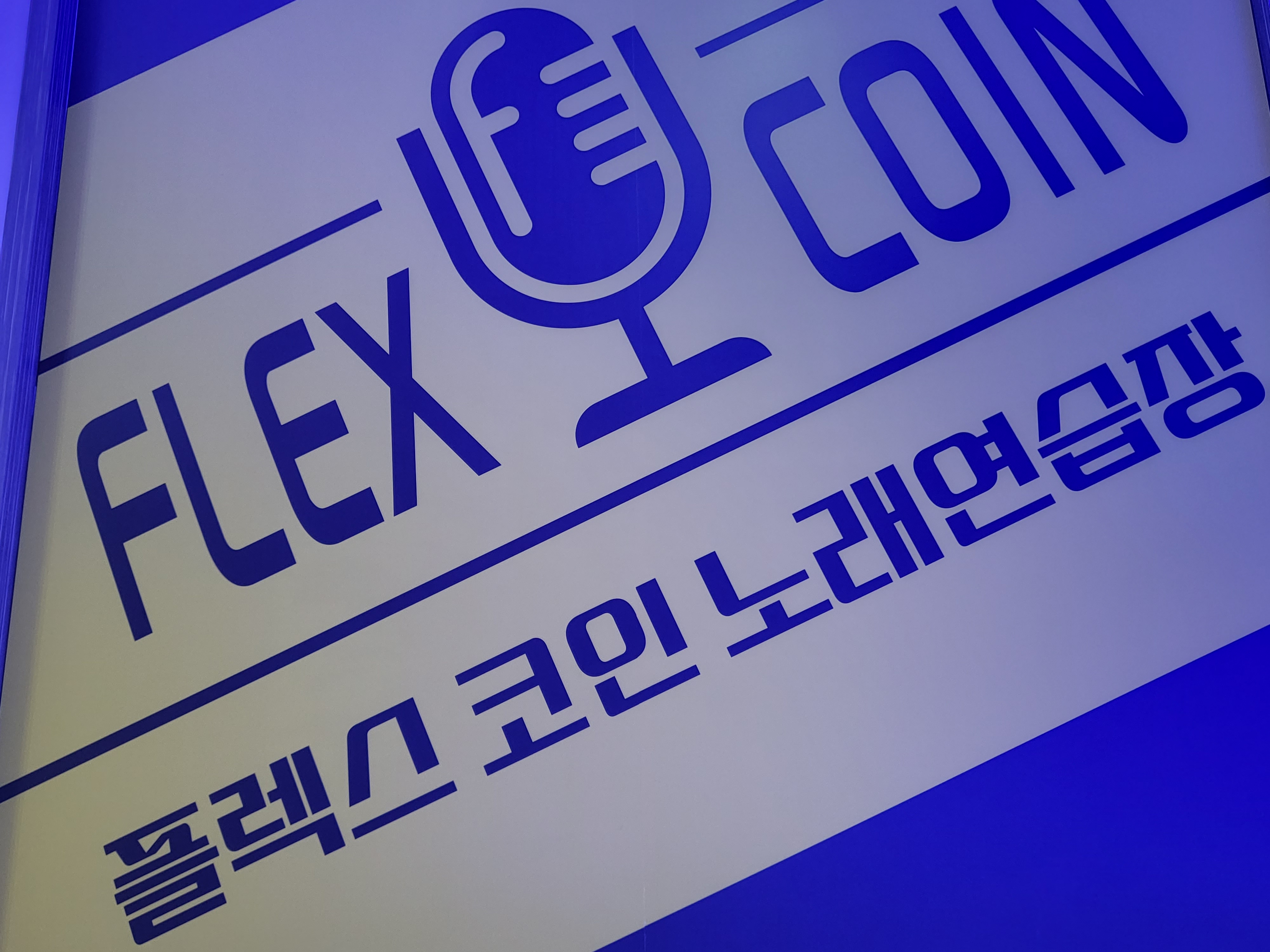 플렉스코인노래연습장