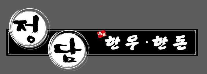 정담한우한돈