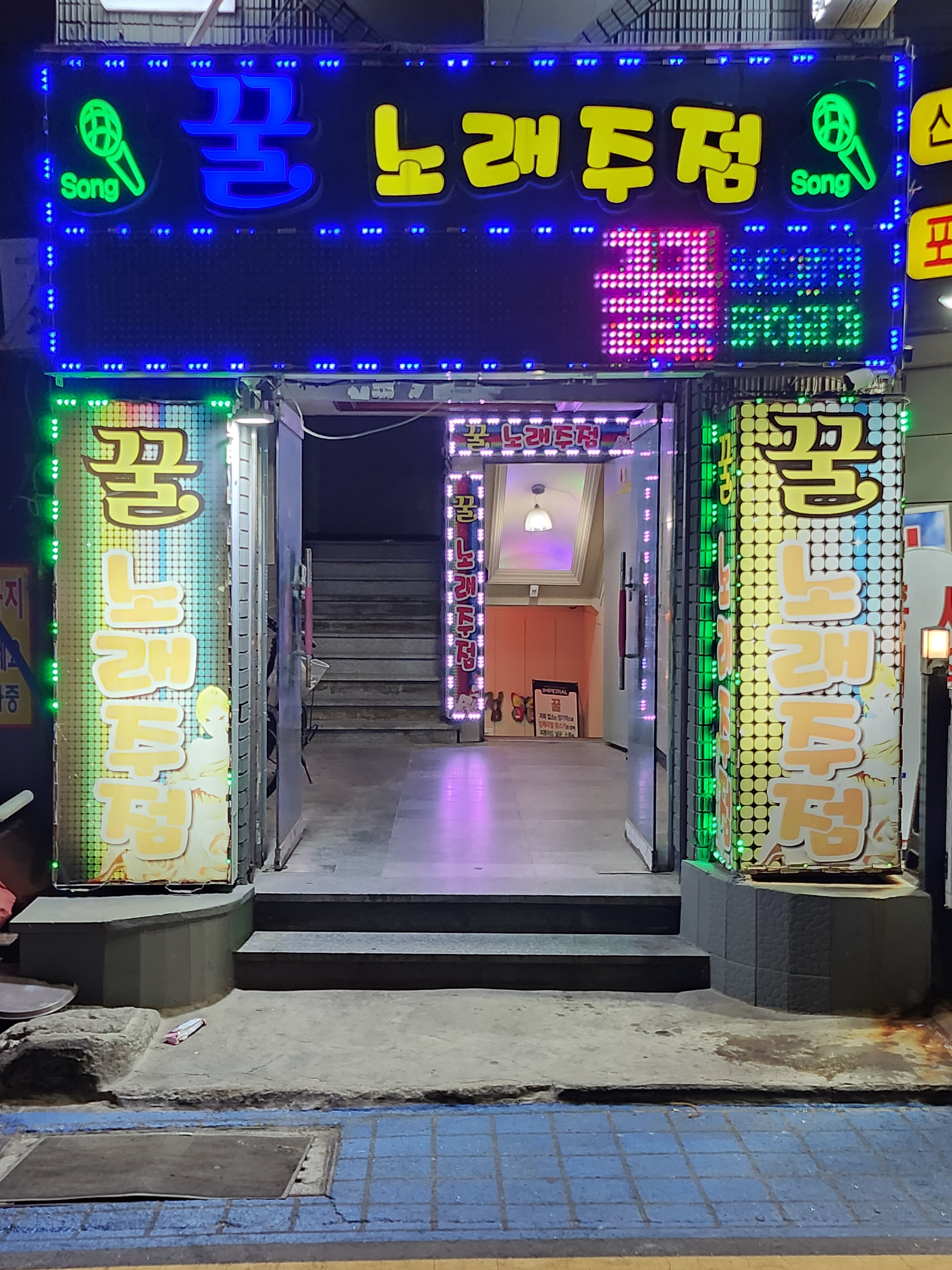 꿀노래주점