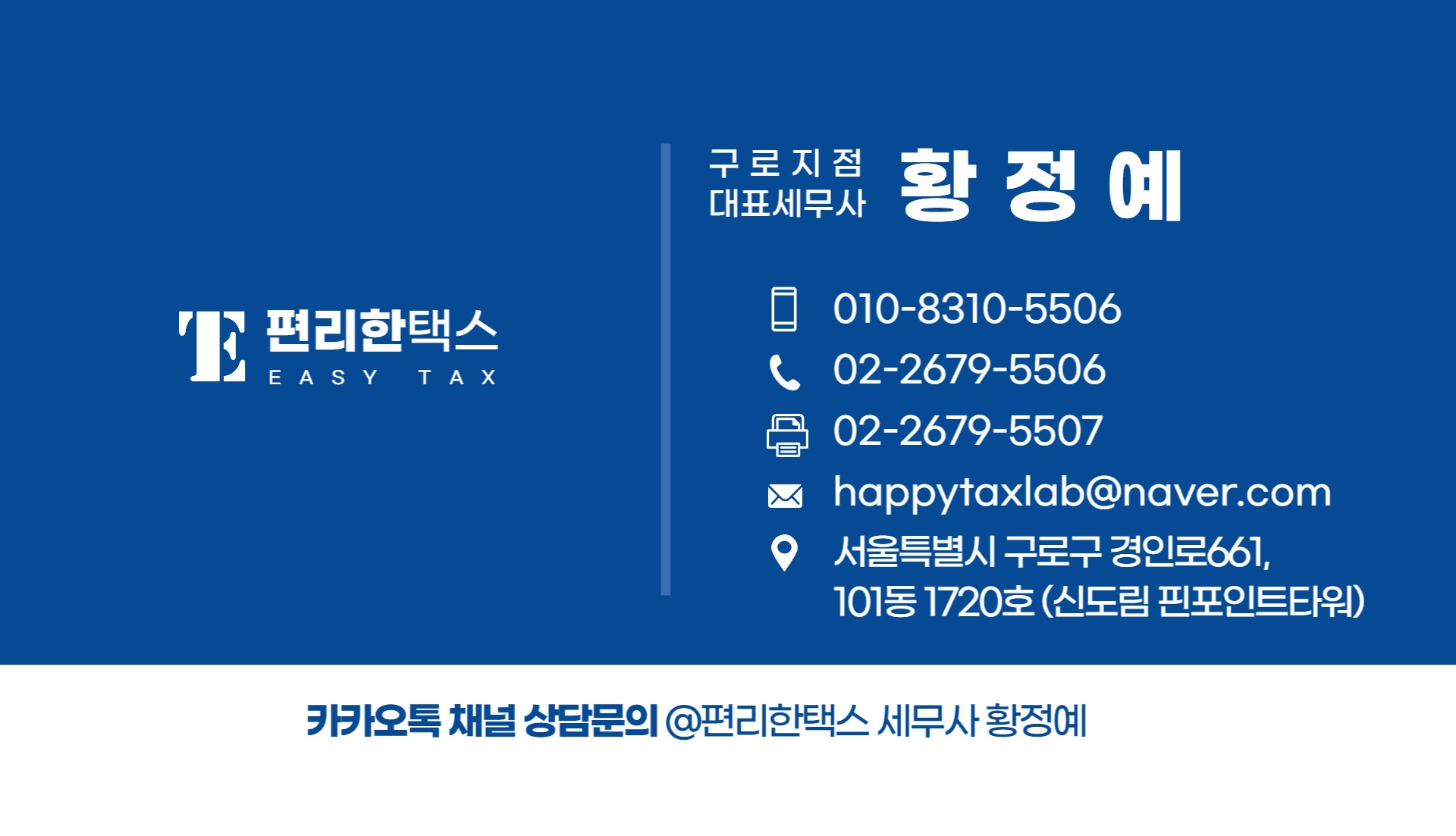 편리한택스_세무사 황정예 대표 이미지