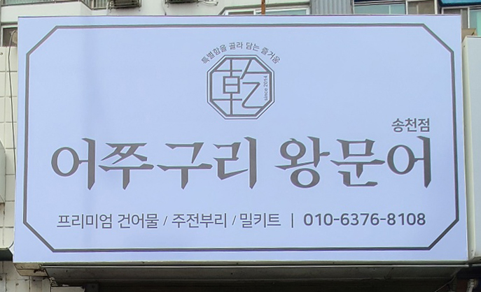 어쭈구리왕문어 송천점