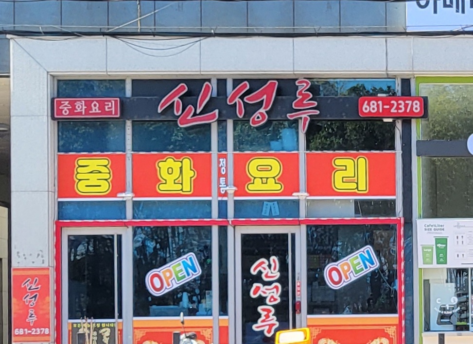 신성루