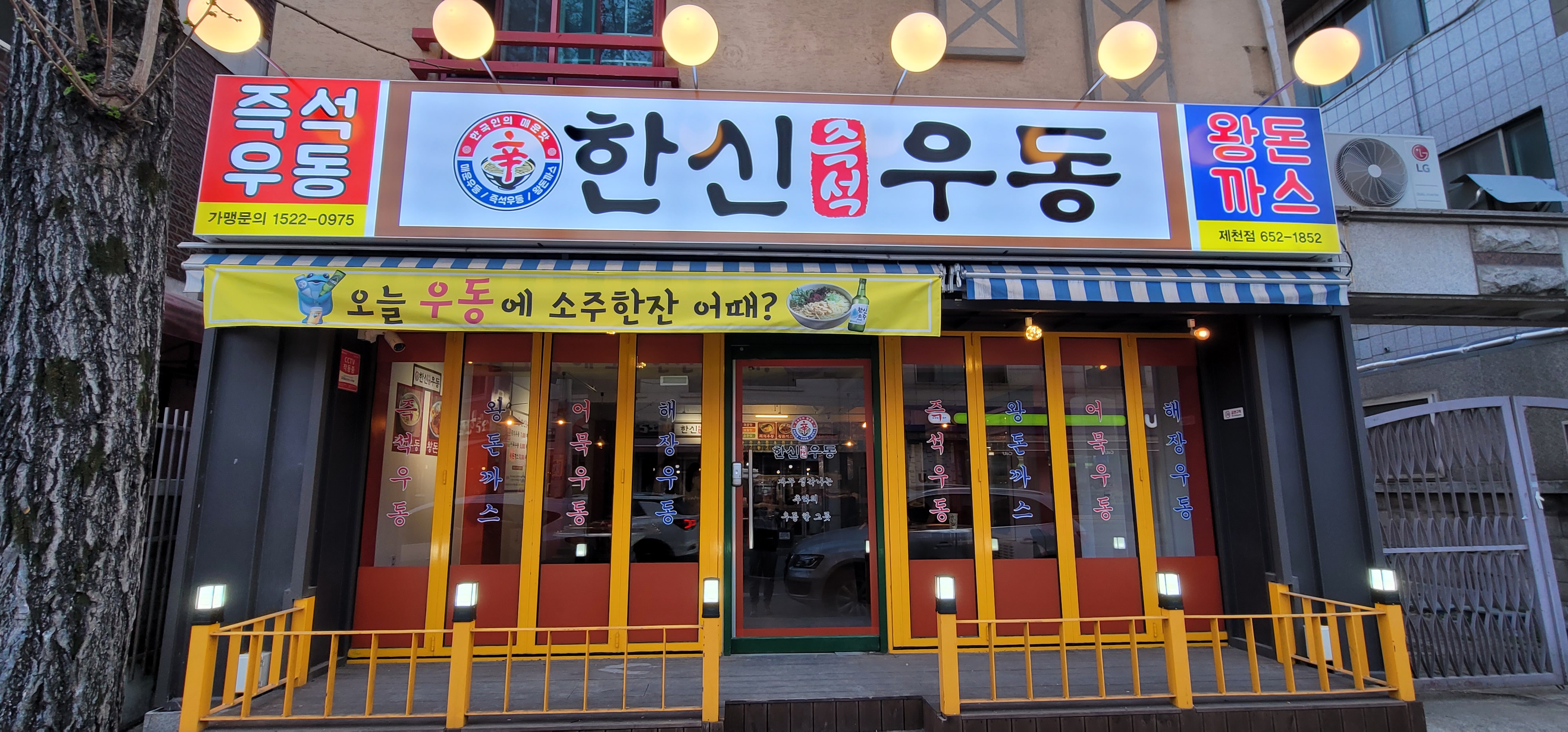 한신우동