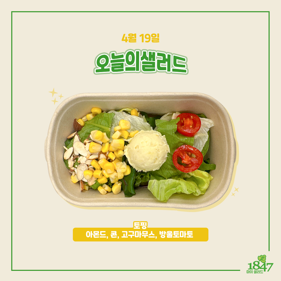 1847마이샐러드 단국대죽전캠퍼스점