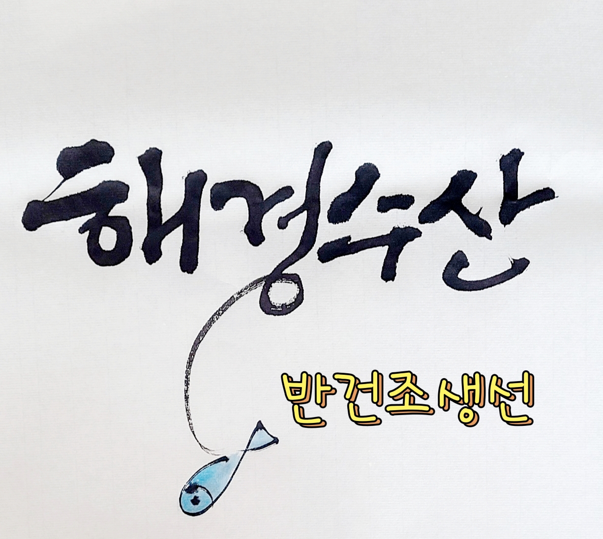 해경수산