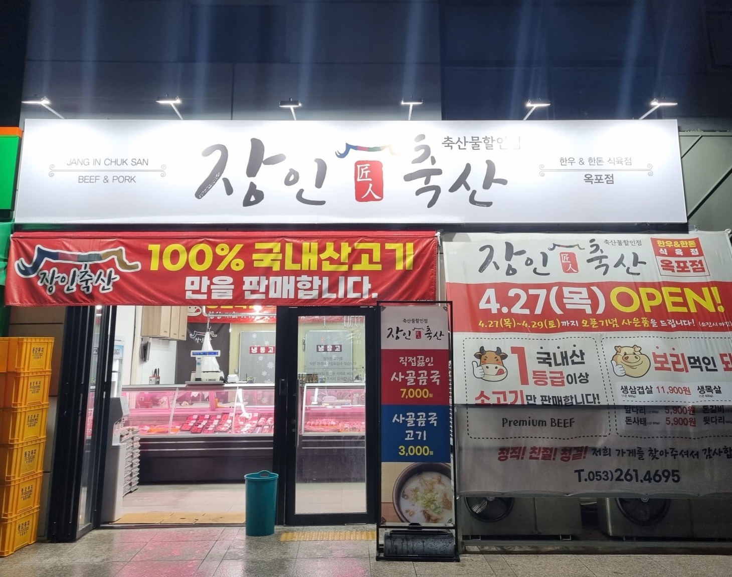 장인축산물