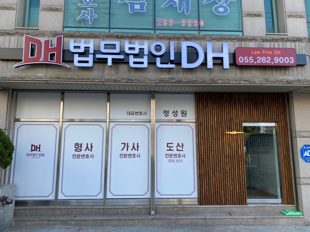 법무법인 디에이치 창원사무소