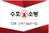 수호소방