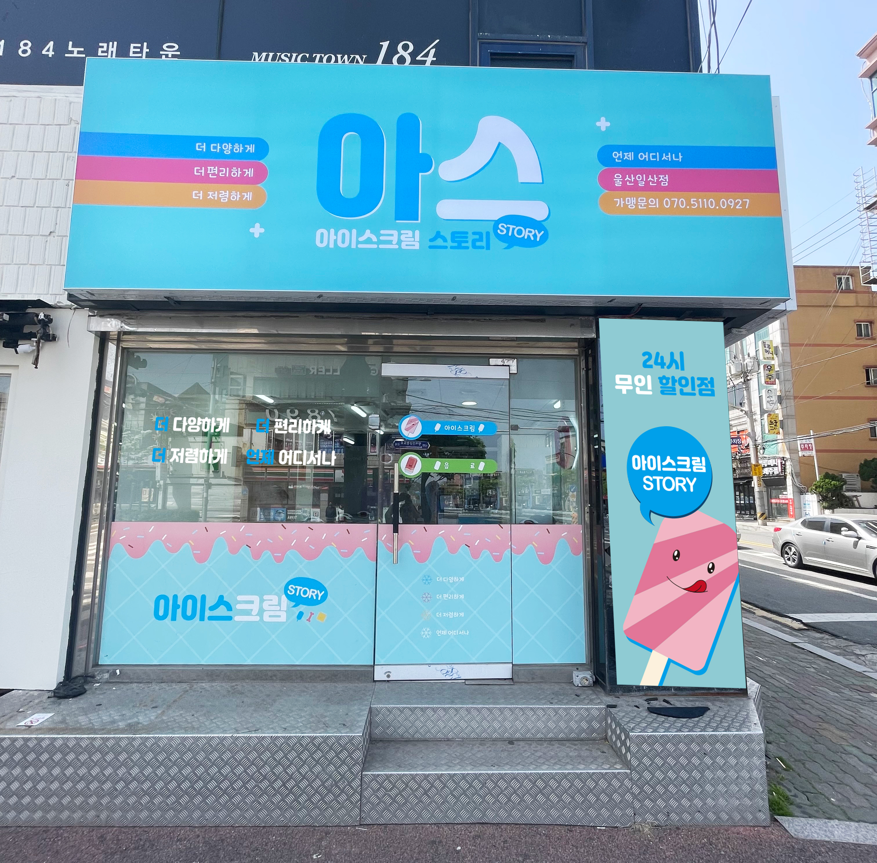 아이스크림스토리 울산일산점