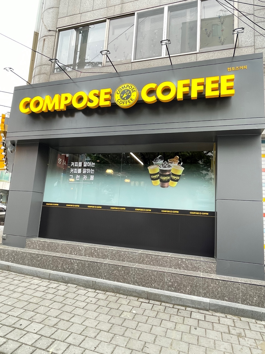 컴포즈커피 대전법동시장점