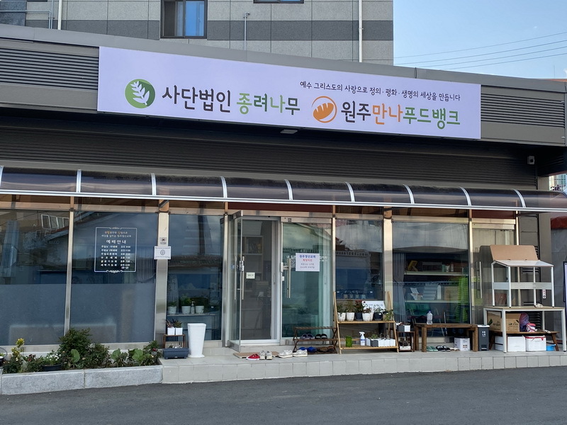 원주만나푸드뱅크