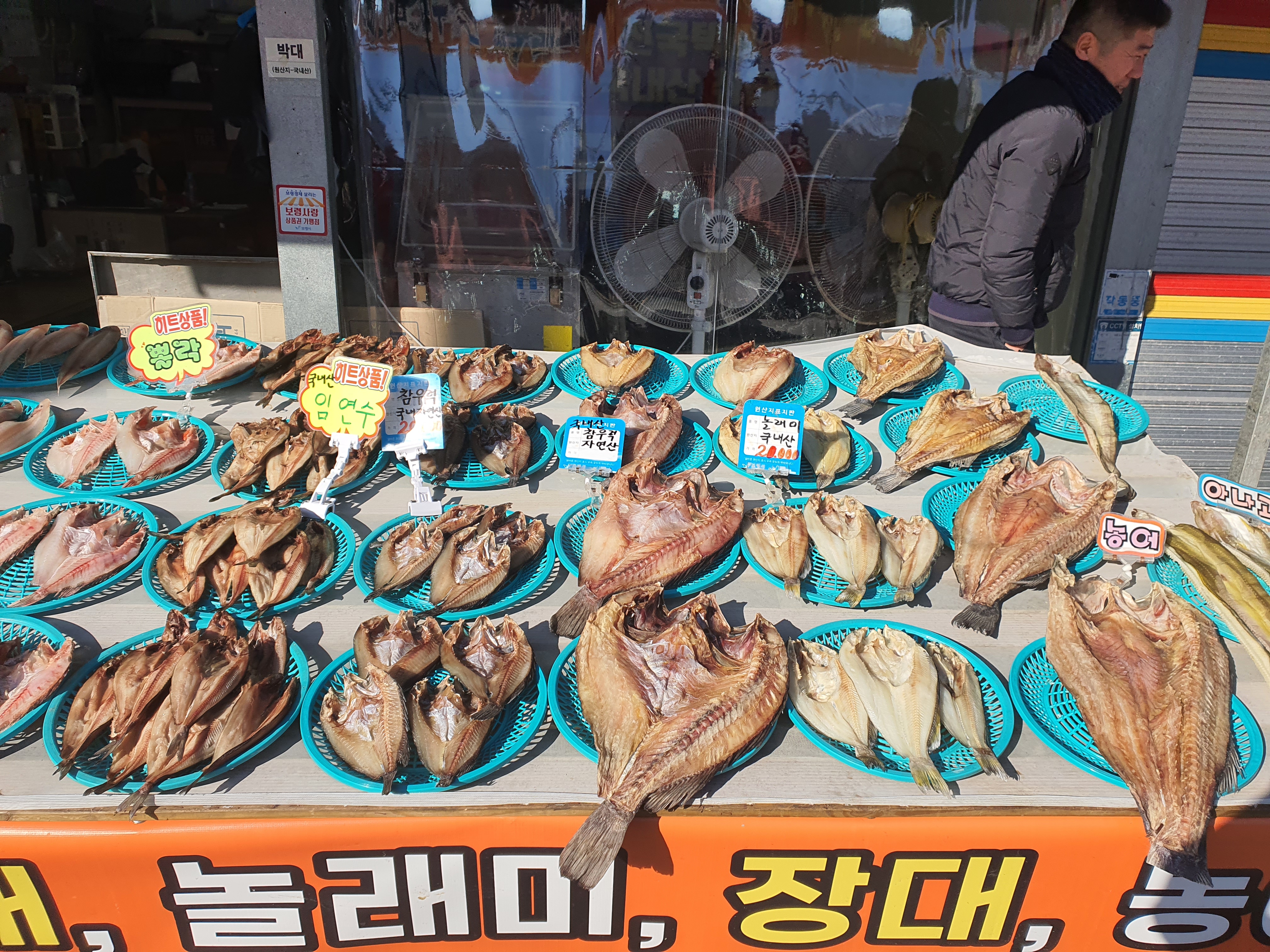 소문난건어물