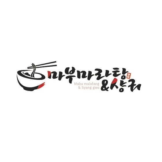 마부마라탕 인덕원점