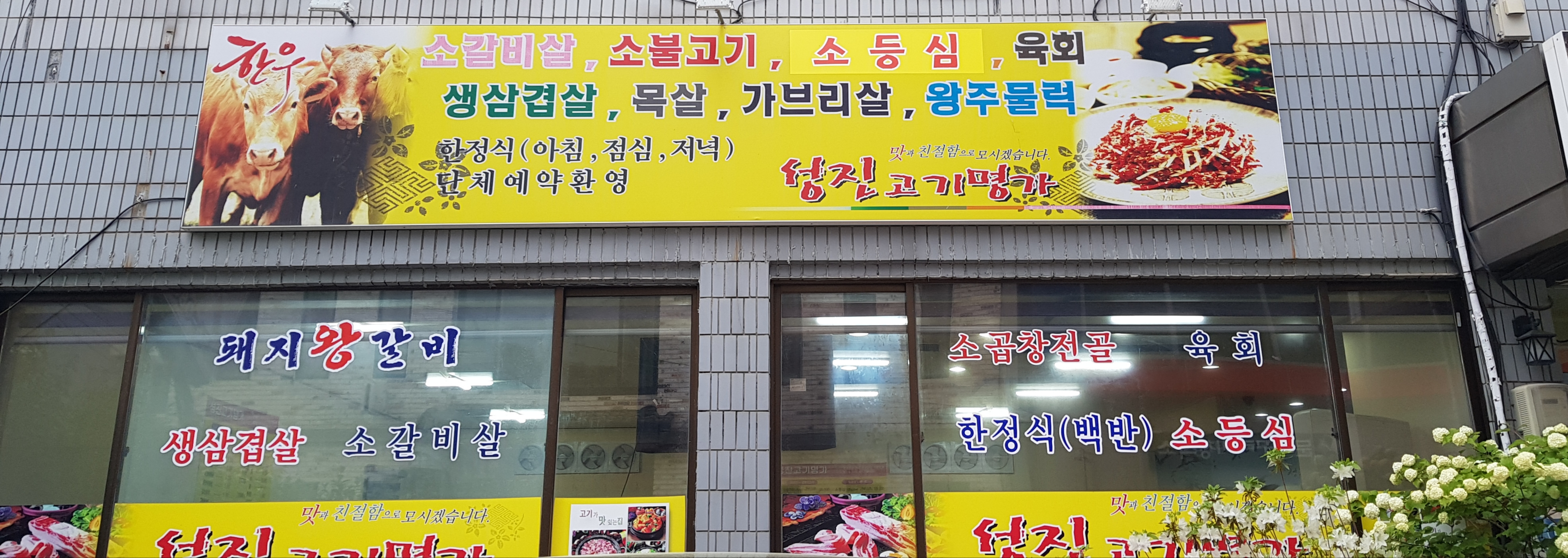 성진고기명가