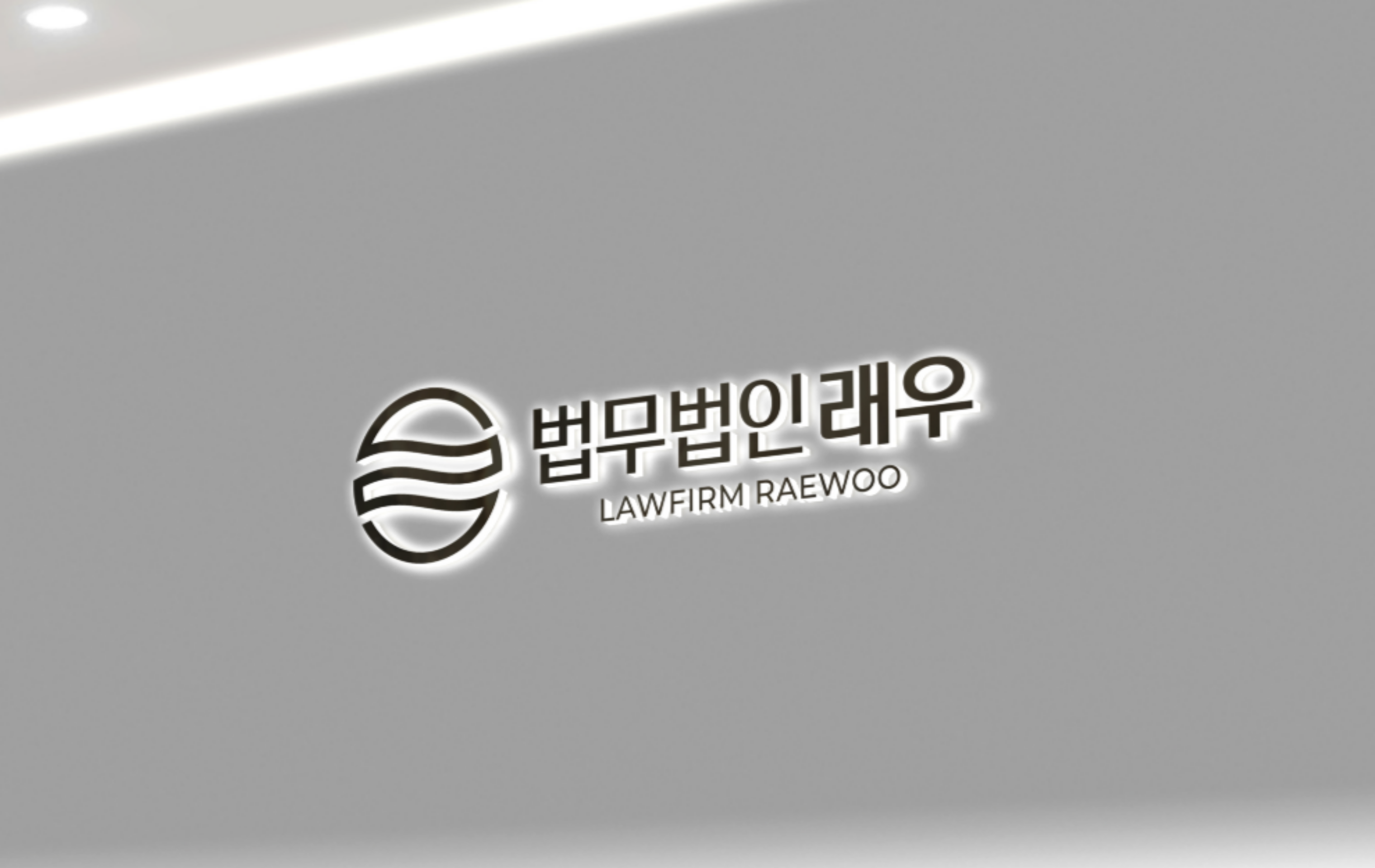 법무법인 래우 대표 이미지