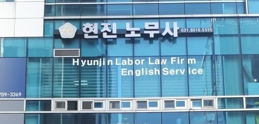 현진노무사