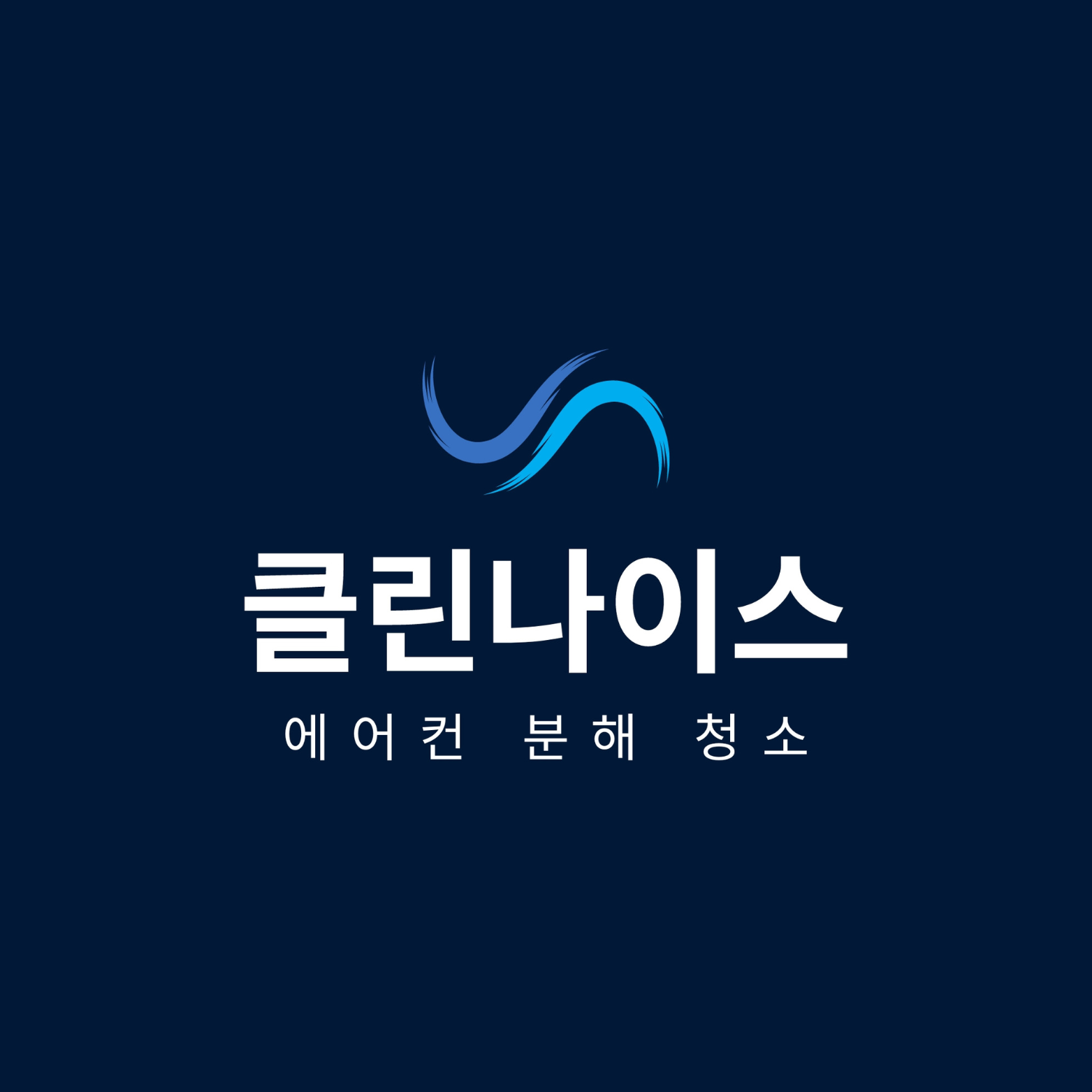 클린나이스