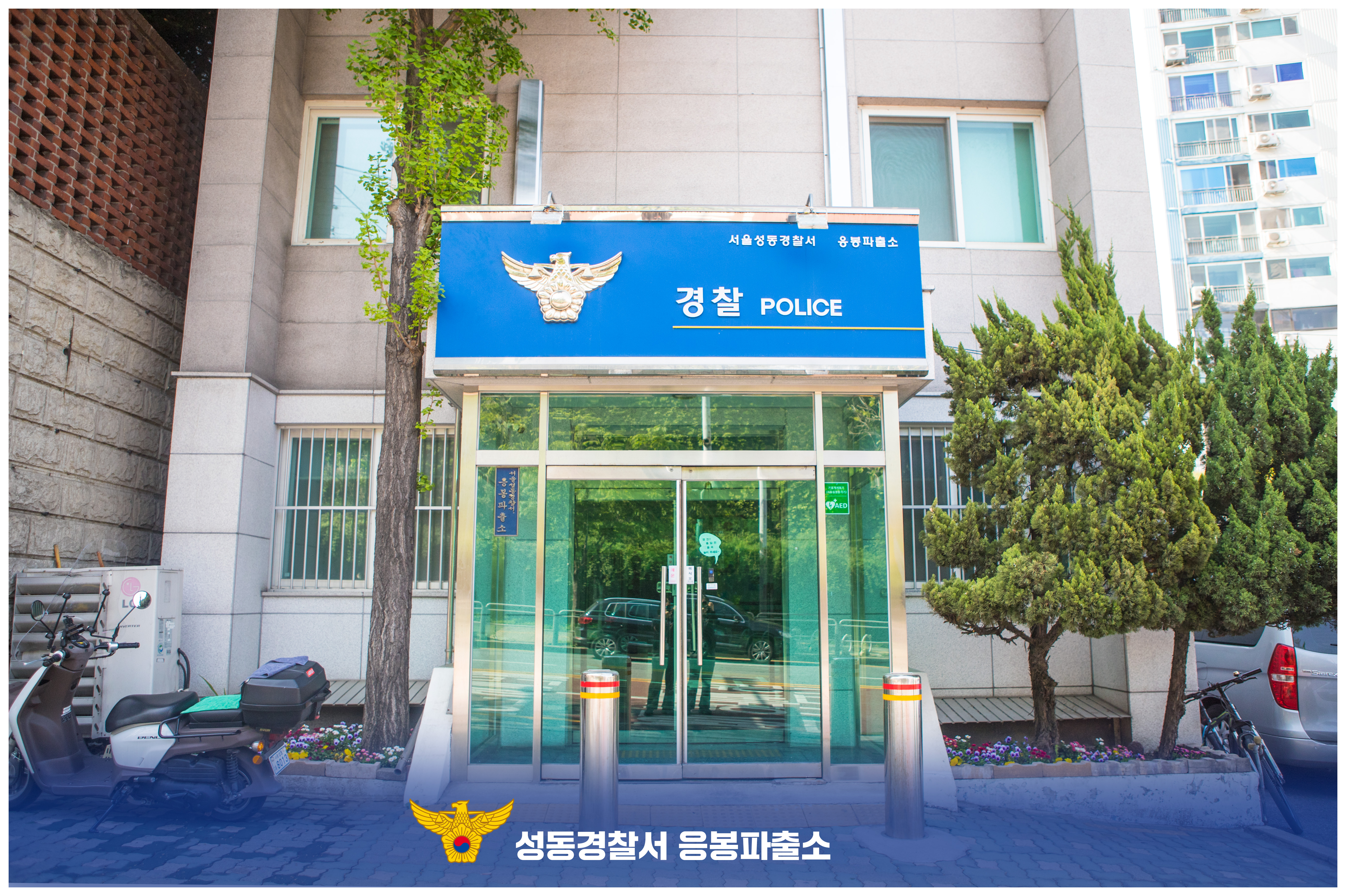응봉파출소
