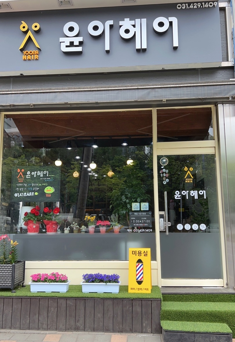 윤아헤어