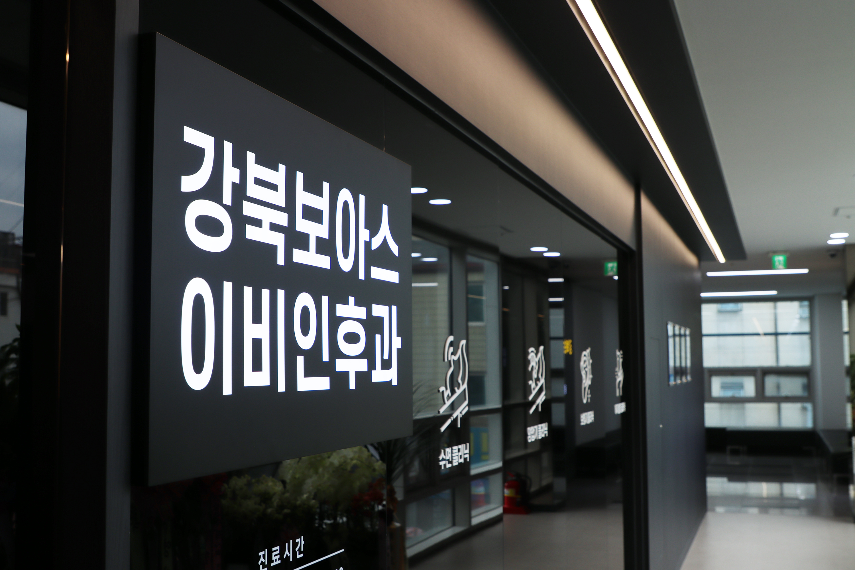 강북보아스이비인후과의원