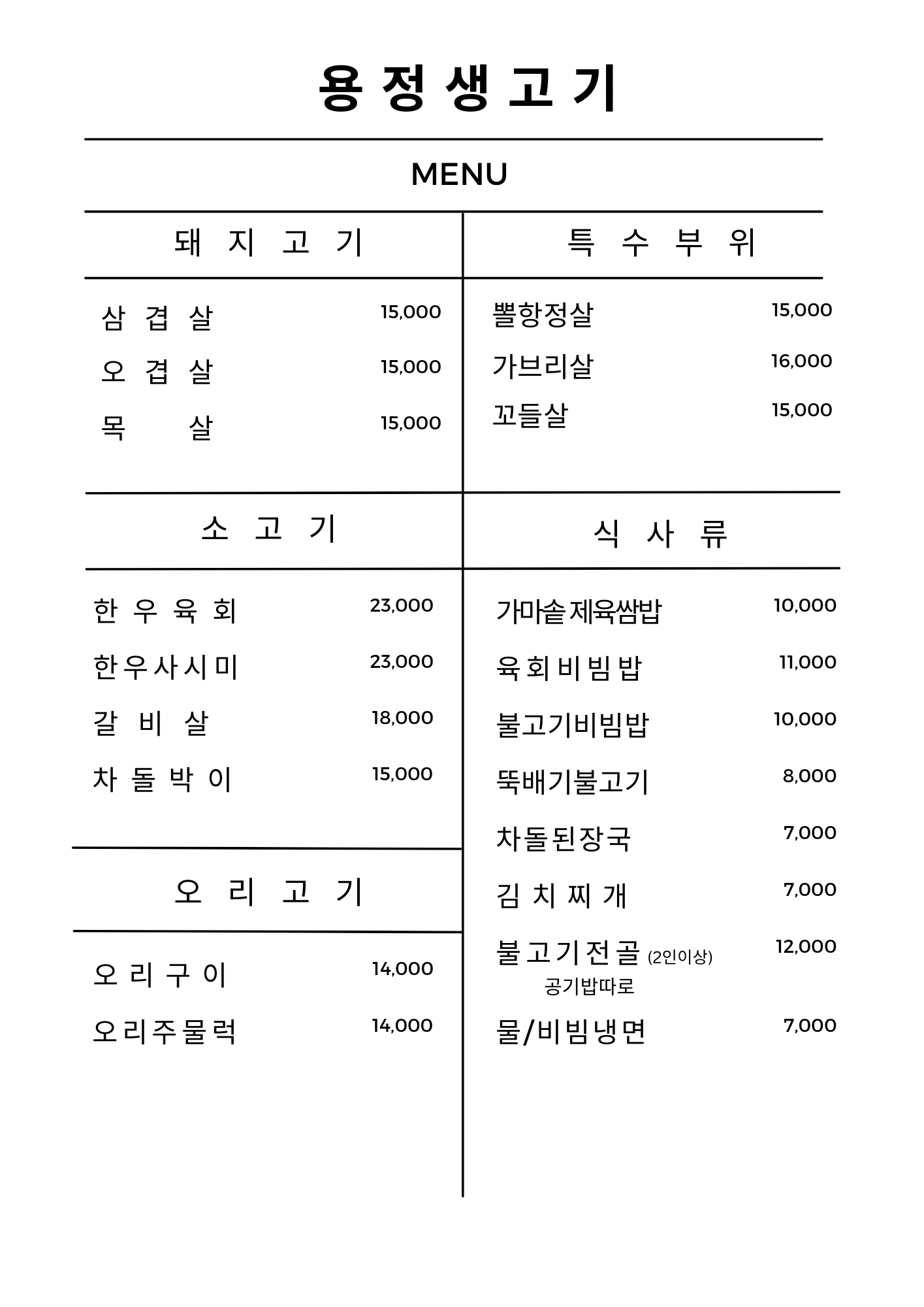 용정생고기