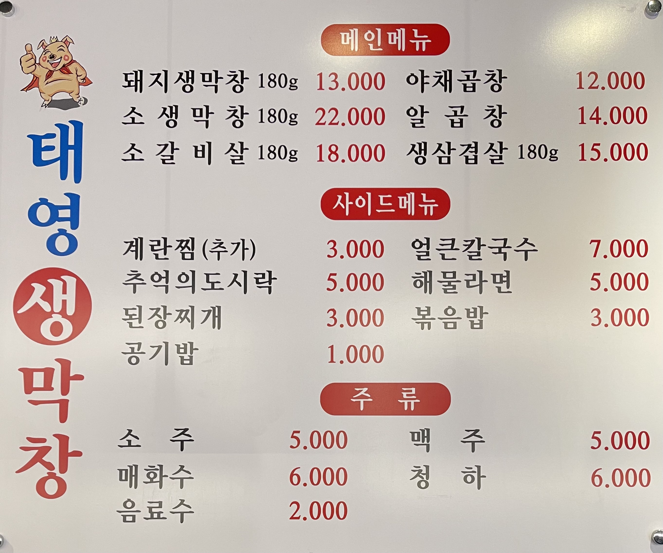 태영생막창 위례점