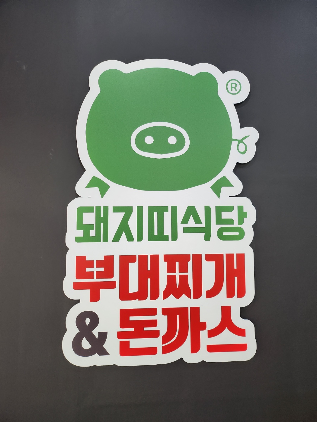돼지띠식당 김포점
