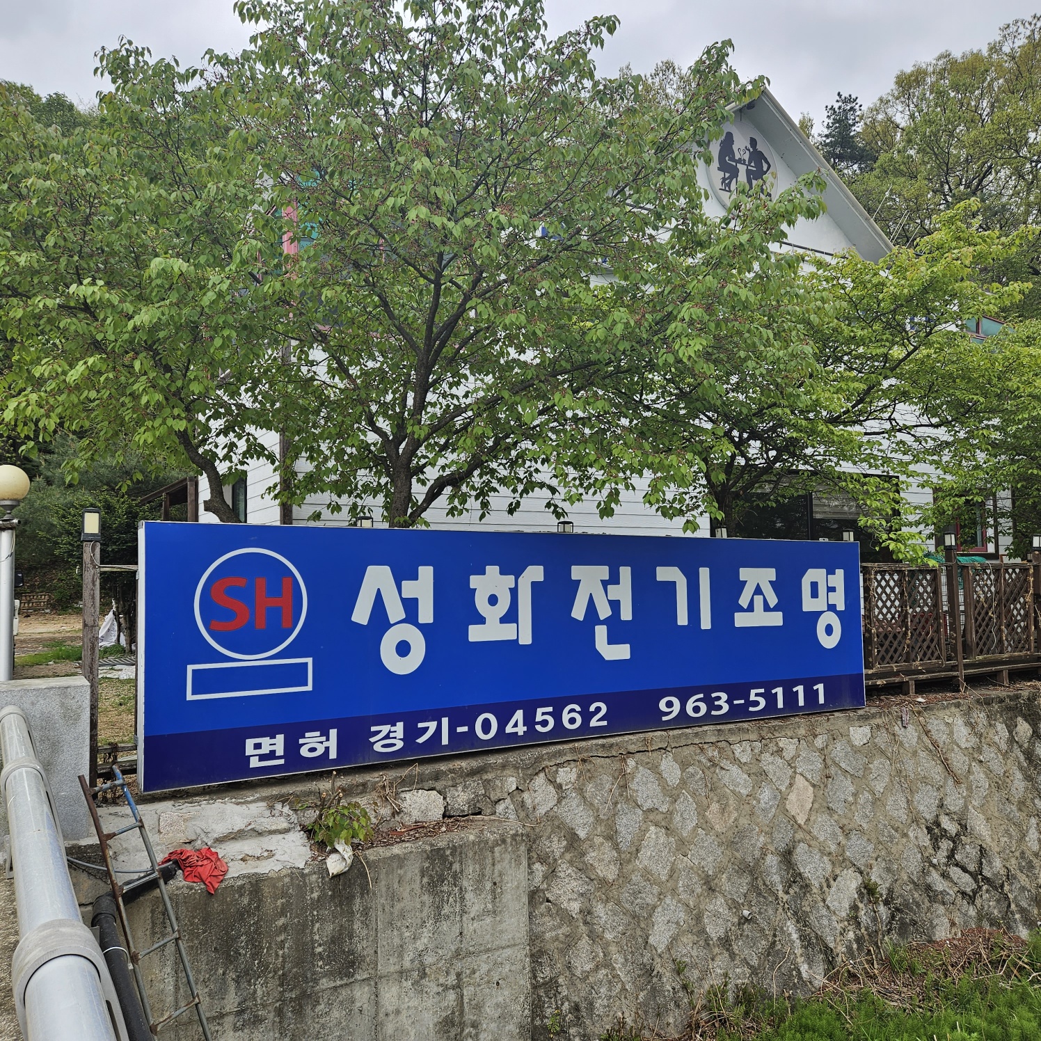 성화전기