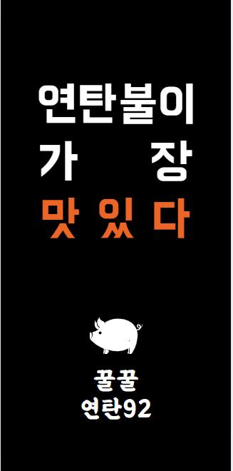 꿀꿀연탄92