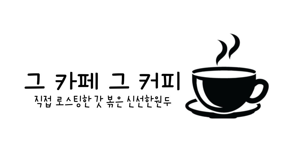 그 카페 그 커피