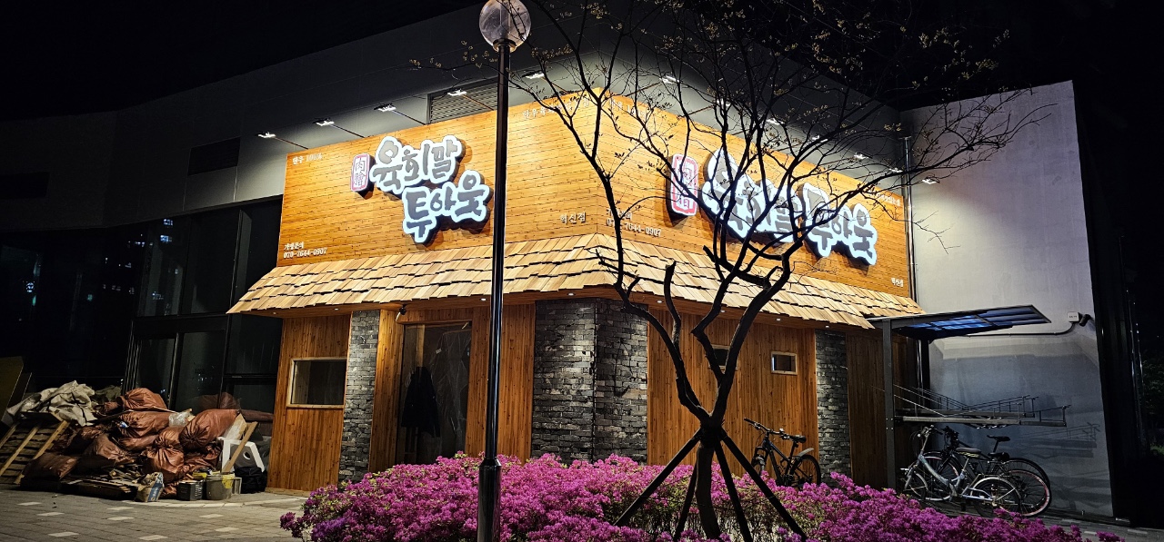 육회말투아웃