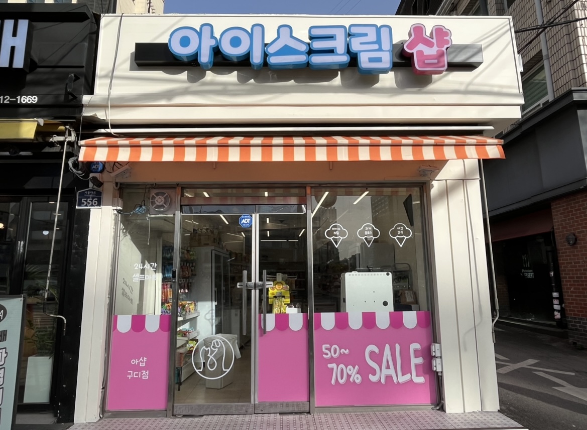 아이스크림 샵