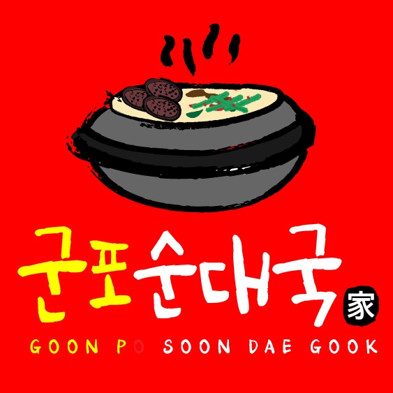 군포순대국